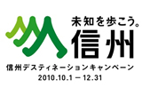 未知を歩こう 信州デスティネーションキャンペーン 信州DC