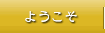 򉷐@lG̏h@͈ꉮ
