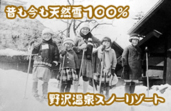 昔も今も、天然雪100%の野沢温泉スキー場!