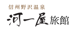 野沢温泉 河一屋 旅館 より田舎の元気をお便り！